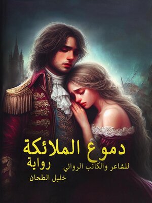 cover image of دموع الملائكة